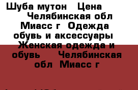 Шуба мутон › Цена ­ 15 000 - Челябинская обл., Миасс г. Одежда, обувь и аксессуары » Женская одежда и обувь   . Челябинская обл.,Миасс г.